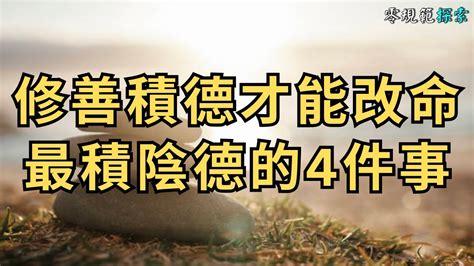 積陰德積功德|最積陰德的4件事，哪怕做過一件，也會累積大功德！